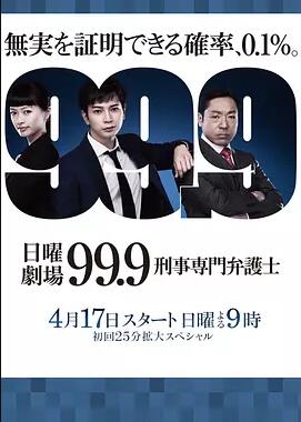 999:刑事专业律师第一季