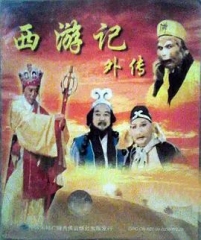 西游记外传