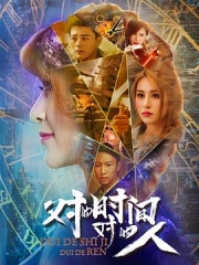 对的时间,对的人