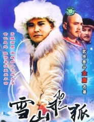 雪山飞狐1991