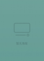 未葬之人