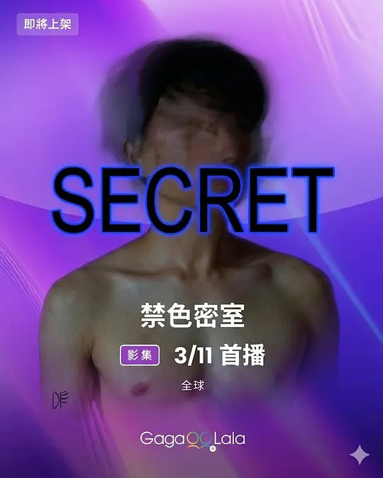 禁色密室