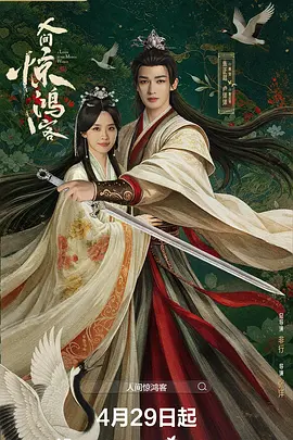 人间惊鸿客